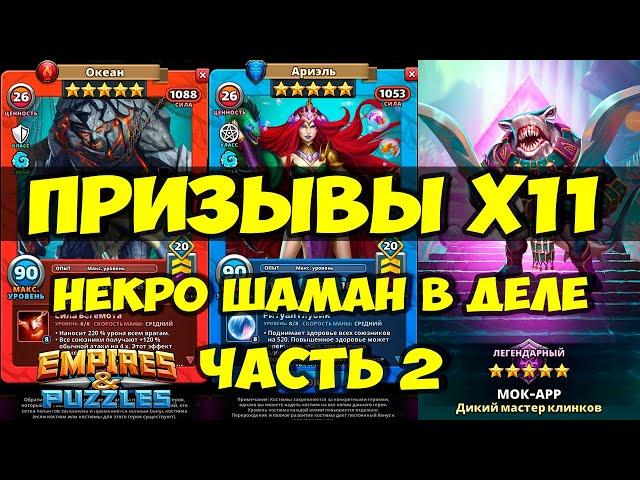 КРУТОЙ ПРИЗЫВ Х11 // ВОТ ЧТО ЗНАЧИТ ПОВЕЗЛО // ЧАСТЬ 2 // Empires Puzzles // Империя пазлов