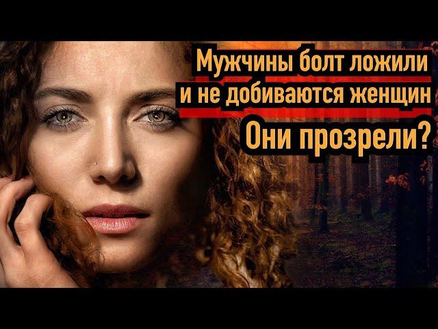 С каждым годом мужчины меньше добиваются женщин. Они что прозрели?