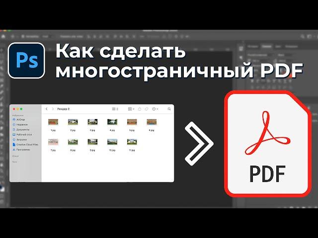 Как сделать многостраничный PDF в фотошопе