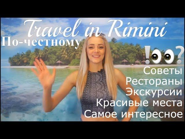 Путешествие в Римини. Travel in Rimini. Trip to Rimini