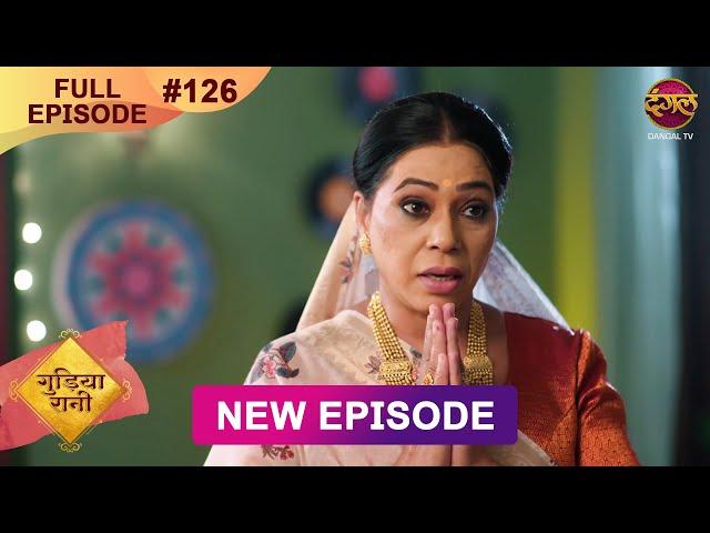 Gudiya Rani | 11 Jan 2025 | Full Episode 126 | Full HD #Newepisode | गुड़िया रानी  | Dangal TV