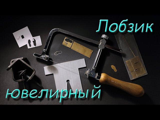 Лобзик ювелирный. (Jewellery hacksaw).