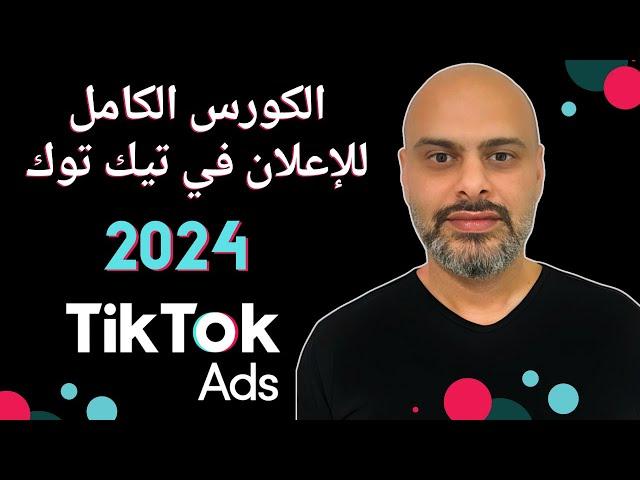 الكورس الكامل للإعلان في تيك توك شامل جميع التحديثات | TikTok Ads