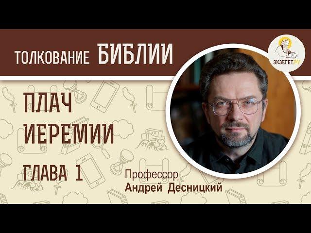 Плач Иеремии. Глава 1. Пророк Иеремия. Толкование Ветхого Завета. Профессор Андрей Десницкий. Библия