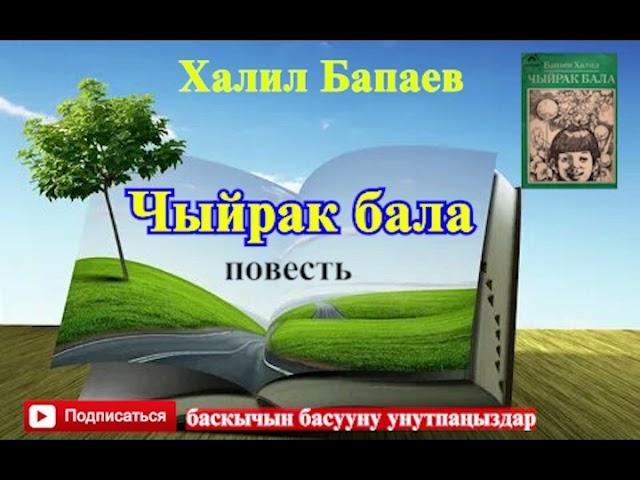 Халил Бапаев//ЧЫЙРАК БАЛА//повесть// Аудиокитеп//