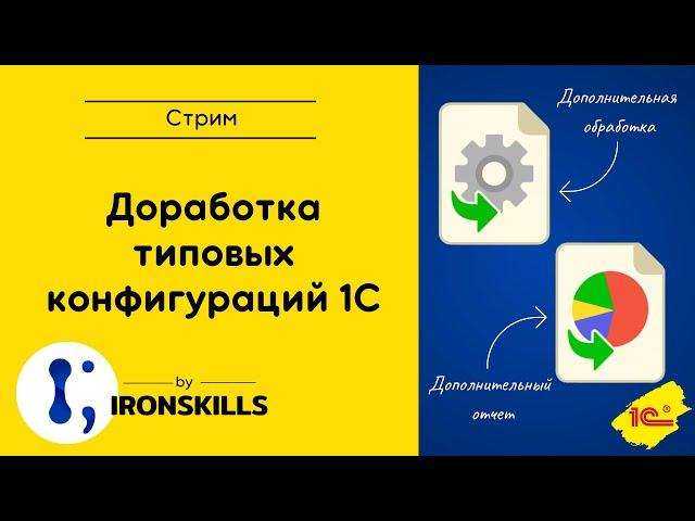 Доработка типовых конфигураций 1С. Дополнительные отчеты и обработки