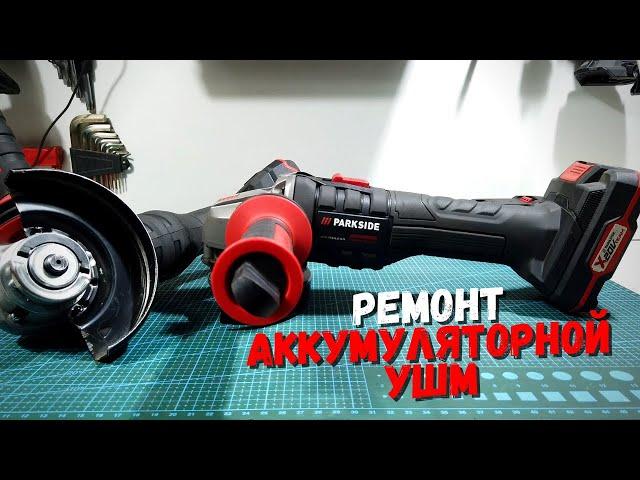 Ремонт аккумуляторной бесщеточной УШМ | Repair Parkside Performance PWSAP 20-li b2