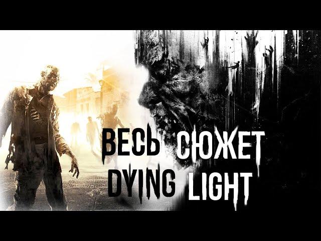 О чём была Dying Light?