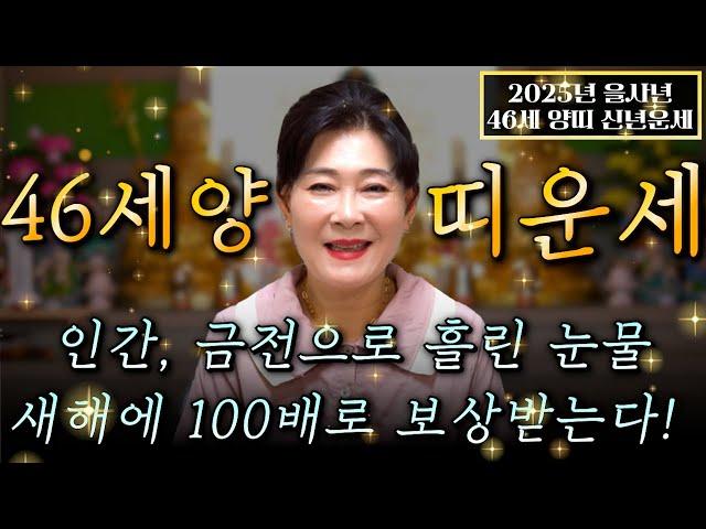 2025년 대박나는 1979년생 46세 양띠운세 모든 나이 통틀어 최고의 운기다!! 현직 무당이 뽑은 2025년 최고의 나이! 금전운 귀인운이 들어오는 기미생 79년생 양띠운세