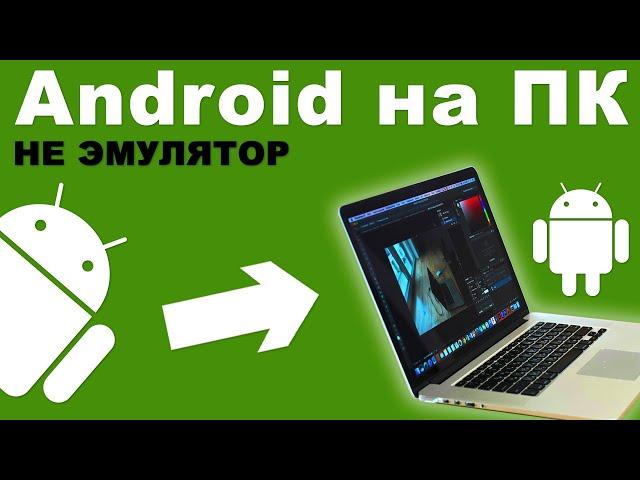 Как установить Android на ПК, компьютер или ноутбук?