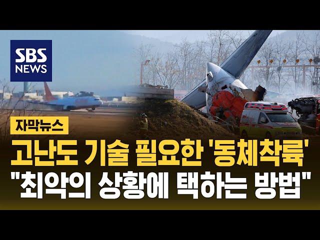 고난도 기술 필요한 '동체착륙'…"최악의 상황에 택하는 방법" (자막뉴스) / SBS