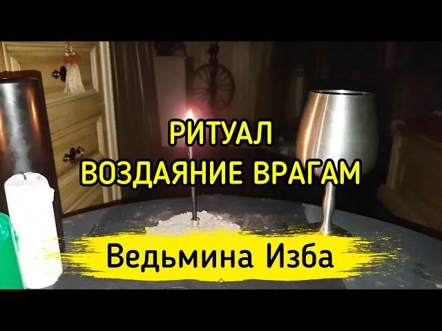 РИТУАЛ ВОЗДАЯНИЕ ВРАГАМ. ДЛЯ ВСЕХ. #ВЕДЬМИНАИЗБА ▶️ #МАГИЯ