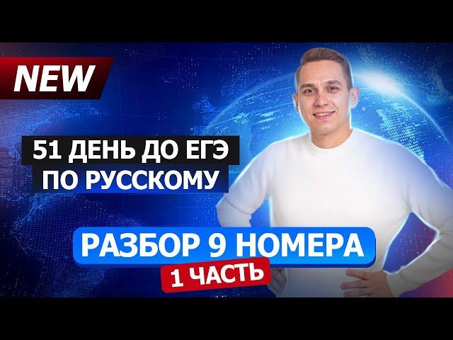 9 задание в ЕГЭ по русскому языку | Умскул | Александр Долгих