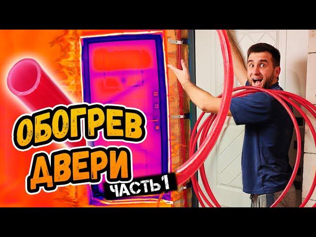 ДВЕРЬ НЕ БУДЕТ ПОТЕТЬ? Делаю водяной обогрев откоса ⭕️ Часть 1