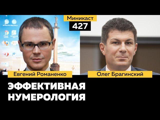 Миникаст 427. Эффективная нумерология. Евгений Романенко и Олег Брагинский