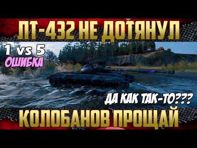 ЛТ-432 - Да как так-то??? Где Колобанов? | Карта Студзянки