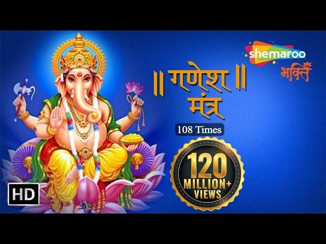 श्री गणेश मंत्र | सुरेश वाडकर | Ganesh Ji Ka Mantra | Ganesh Mantra Suresh Wadkar | Shemaroo Bhakti