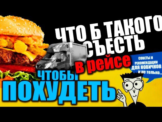 Как питаться в рейсе, чтобы похудеть | Ответ на вопрос