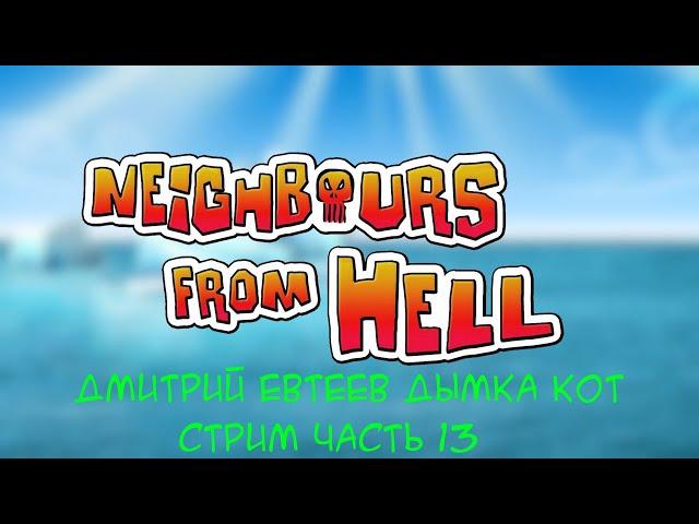 Стрим по моды Neighbours from Hell Общение Дмитрий Евтеев дымка кот моды стрим часть 13