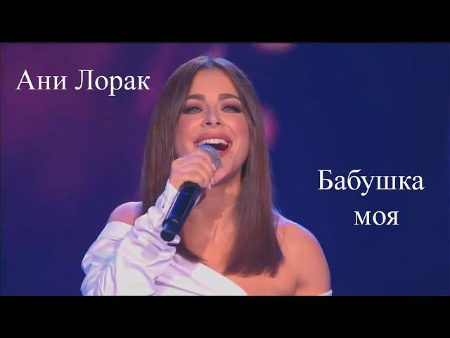 АНИ ЛОРАК: БАБУШКА МОЯ