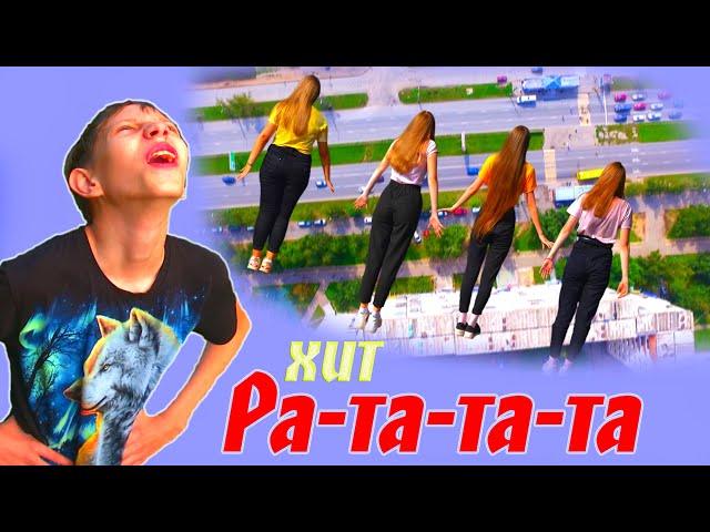 НОВЫЙ КЛИП. Лучшие хиты."РА-ТА-ТА-ТА"