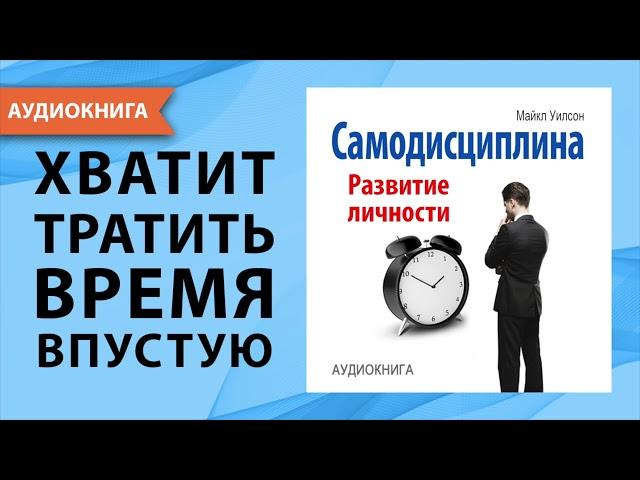 Самодисциплина. Развитие личности. Майкл Уилсон. [Аудиокнига]