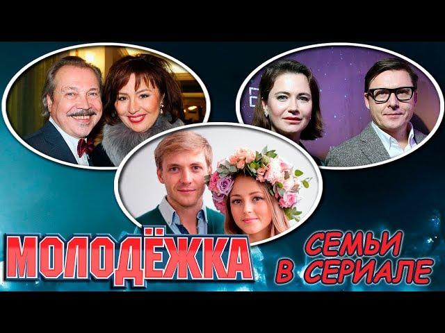 Молодежка: актерские семьи в сериале (Михайловская и Каратаев, Запорожский и Смирнова и другие)