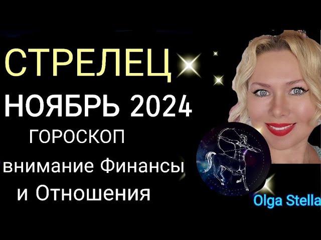 ️СТРЕЛЕЦ НОЯБРЬ Жизнь не будет прежней.ГОРОСКОП НА НОЯБРЬ 2024/ПОЛНОЛУНИЕ и НОВОЛУНИЕ в НОЯБРЕ 2024