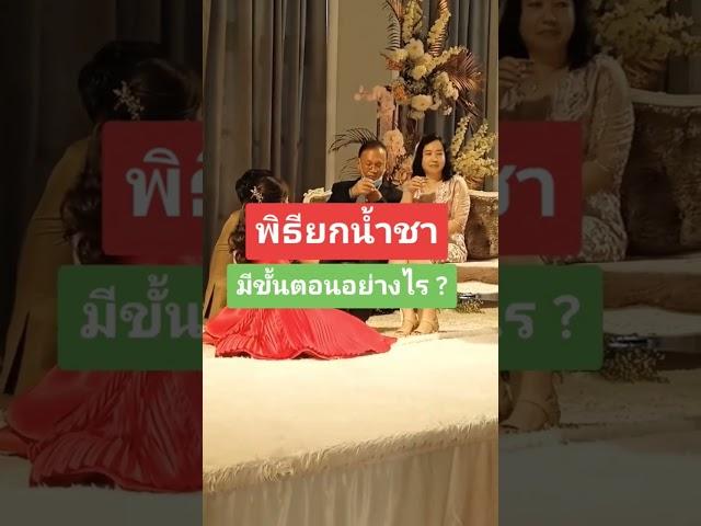 พิธียกน้ำชาในงานแต่งงานมีขั้นตอนยังไงบ้างครับ#MCฌอน  #พิธีกรงานแต่งงาน  #นายพิธี