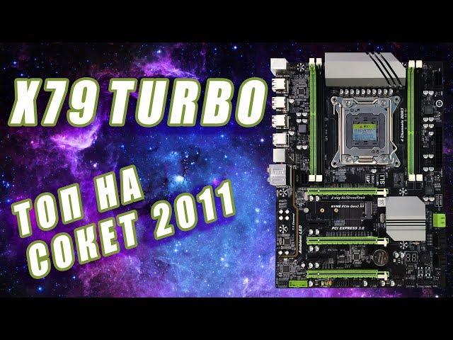 Топ на сокет 2011! Полный разбор X79 Turbo