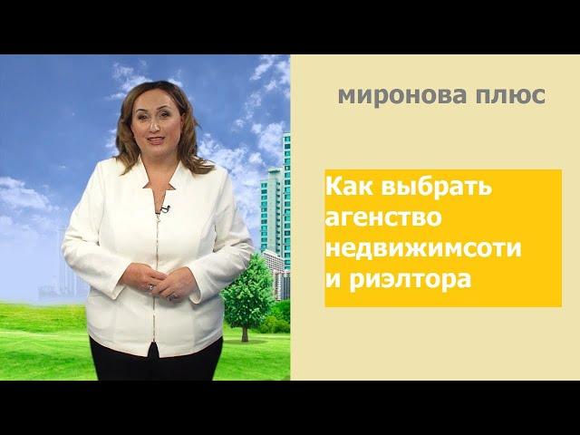 Как выбрать агентство недвижимости и риелтора