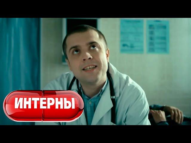 Интерны 3 сезон, серии 41-42