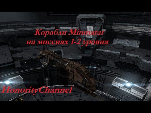 Eve Online - Корабли Minmatar на PvE миссиях 1-2 уровня. Часть 1