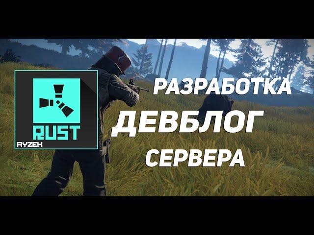 Разработка ДЕВБЛОГ сервера РАСТ/RUST