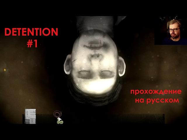 Detention. Прохождение игры на русском языке №1