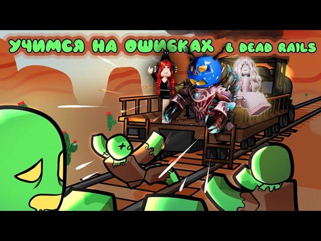 УЧИМСЯ НА ОШИБКАХ В DEAD RAILS! (смешные моменты)