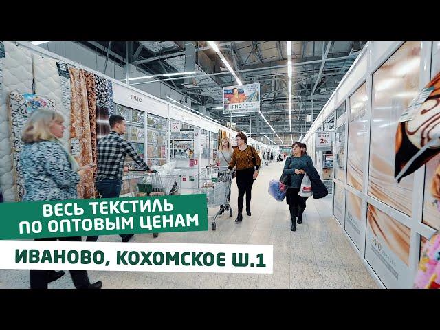 Текстильный Центр РИО Иваново. Весь текстиль здесь, без посредников