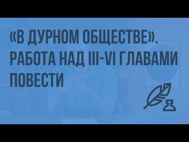 «В дурном обществе». Работа над III-VI главами повести. Видеоурок по литературе 5 класс