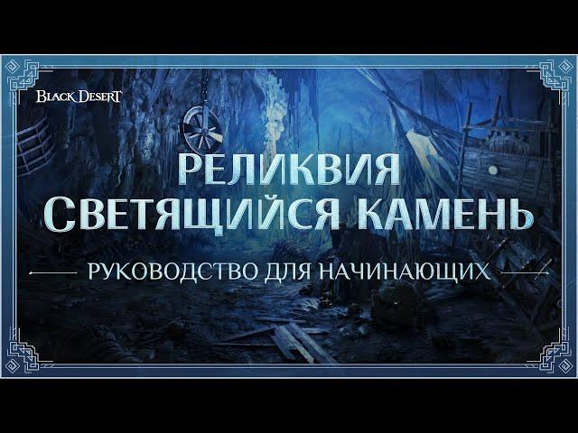 [Black Desert] Реликвии и Светящиеся камни: руководство для начинающих