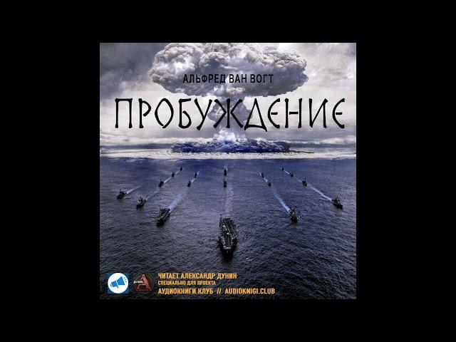 Вогт Альфред Элтон Ван - Пробуждение. Аудиокниги // Читаем вслух. Читает Александр Дунин