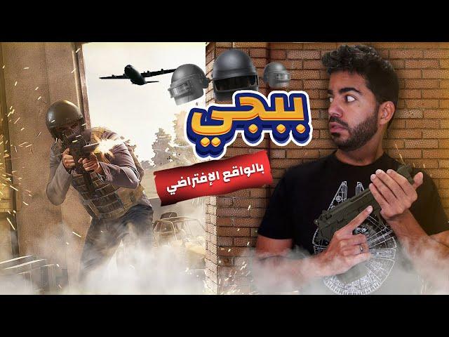 رجعت ببجي بالواقع الإفتراضي و لعبت اونلاين  | Virtual Battleground (PUBG VR)