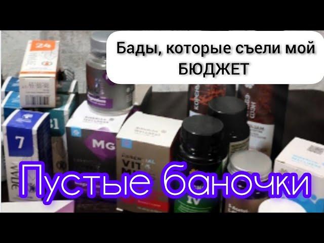 Бады, которые съели мой бюджет. Пустые баночки #Сибирское здоровье.