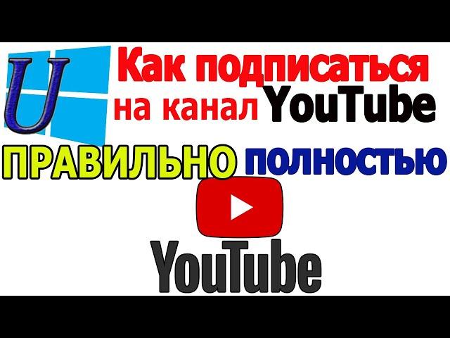 Как подписаться на канал в Ютубе правильно, полностью