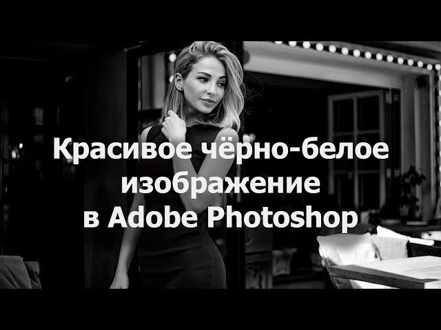 Красивое чёрно-белое изображение в Adobe Photoshop