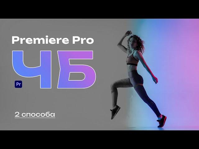 Как сделать черно белое видео в Adobe Premiere Pro - Простой и функциональный способы!