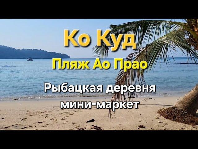 15 серия. Ко Куд. Пляж Ао Прао. Рыбацкая деревня, мини-маркет.