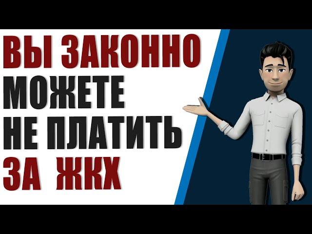 Вы можете законно не платить за жкх