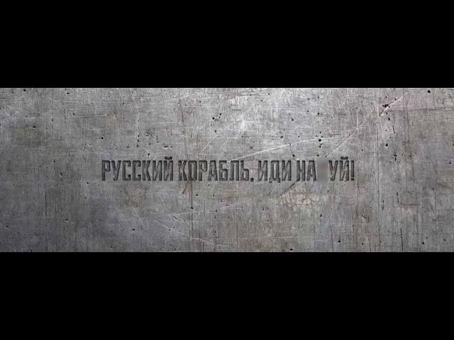 Bakun - Русский военный корабль, иди на_уй (Censored Version)