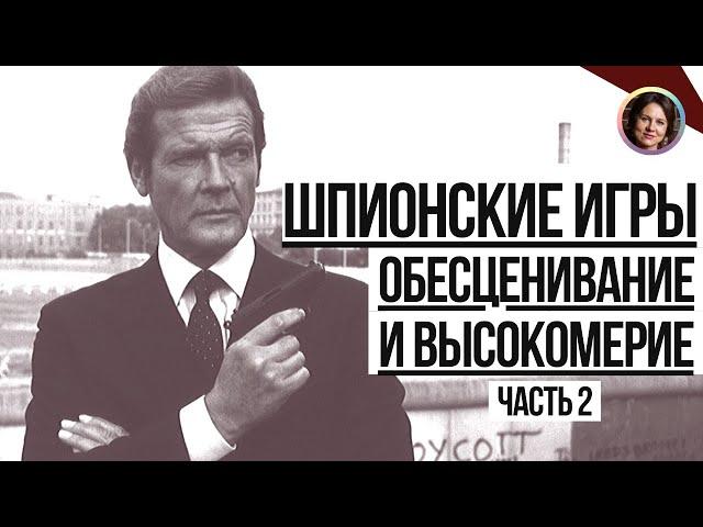 Обесценивание и высокомерие. Отрывок из лекции №2 Школы интуитивного мышления "Шпионские игры"