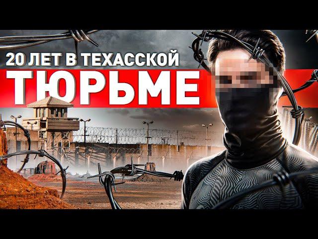  20 ЛЕТ В АМЕРИКАНСКОЙ ТЮРЬМЕ: КАК СИДЯТ РУССКИЕ?! ПРАВДА БЕЗ ПРИКРАС